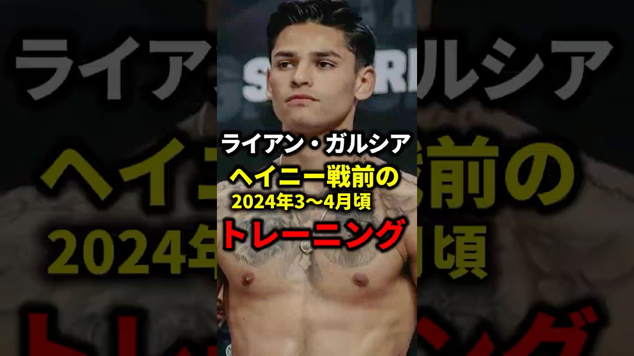 ライアン・ガルシア、ヘイニー戦前（2024年3～4月頃）のトレーニング【ボクシング】