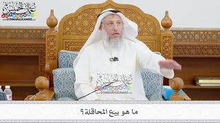 394 - ما هو بيع المحاقلة؟ - عثمان الخميس