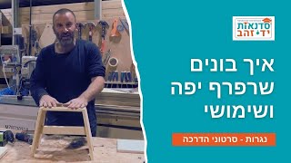 איך בונים שרפרף יפה ושימושי | השיעור המלא עם צדקי לירן | עשה זאת בעצמך