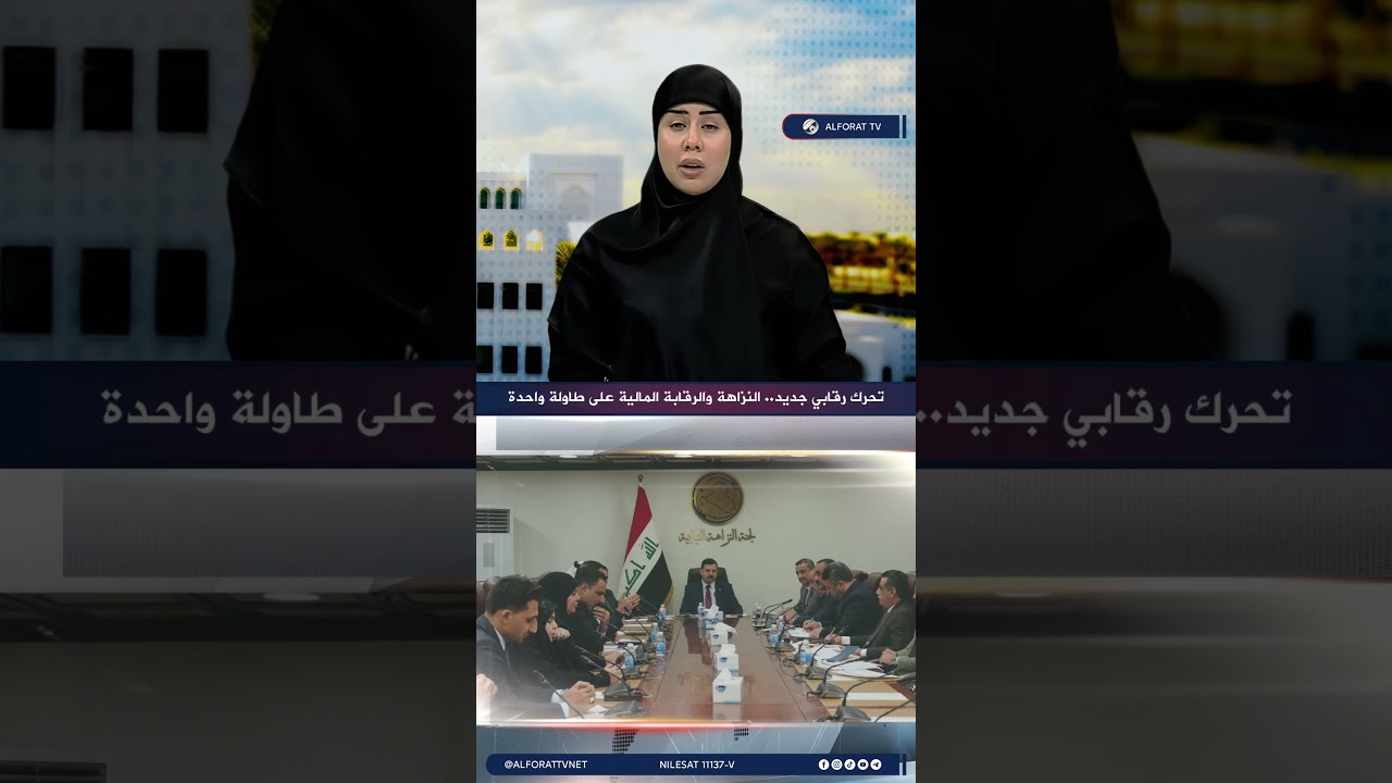 فيديو | تحرك رقابي جديد .. النزاهة والرقابة المالية على طاولة واحدة