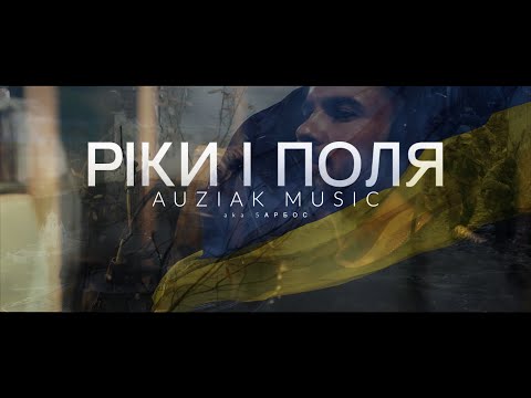 AUZIAK - РІКИ І ПОЛЯ (feat. STASYA)