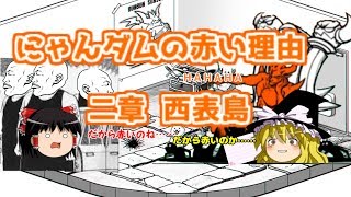 【ゆっくり実況】ネコヴァルキリー入手のため西表島へ!!　みんなでにゃんこ大戦争