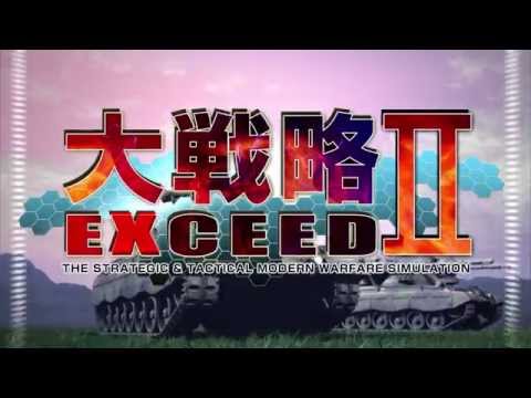 大戦略エクシード2