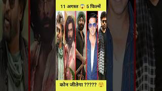 5 फिल्में एक साथ फ्लॉप होगी ? / August 2023 Main Aane Wali Blockbuster Movies #shots #khalotiyaji
