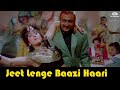 Jeet Lenge Baazi Haari HD Insaaf Apne Lahoo Se 1994 Sanjay Dutt Shatrughan Sinha 90ssong