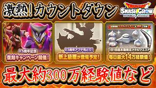 DQSG 激熱！0.5周年記念CP！メタル装備配布や最大約300万経験値や剣装備パワーアップで新ガチャは剣か！？ドラクエスマグロ 攻略【メイルス】【Dragon Quest Smash Grow】