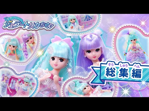 【総集編】ジェラートタウンストーリーをイッキ見👀 🍦【リカちゃん】