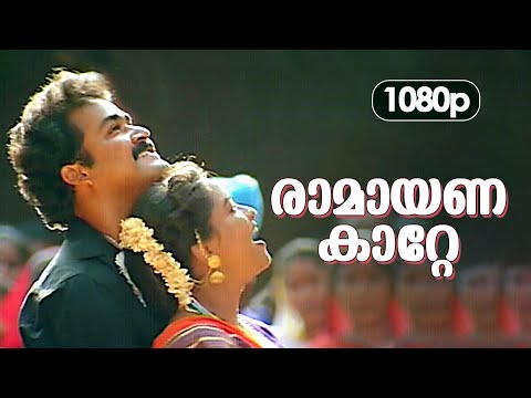 Ramayanakatte HD 1080p | Mohanlal , Geetha - Abhimanyu