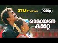 Ramayanakatte HD 1080p Mohanlal Geetha Abhimanyu