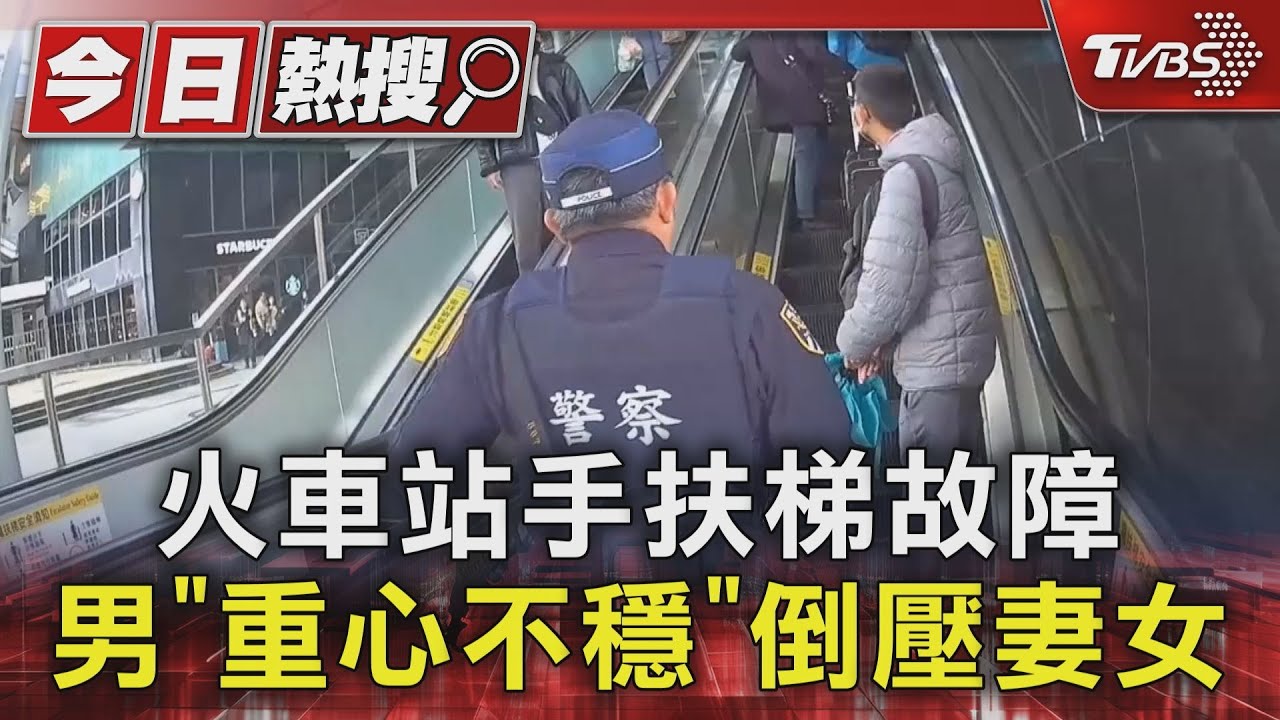 火車站手扶梯故障!男「重心不穩」倒壓妻女