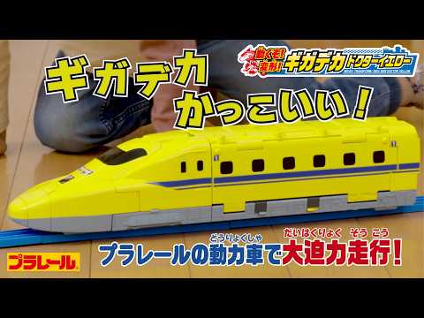 【プラレール】動くぞ！変形！ギガデカドクターイエロー