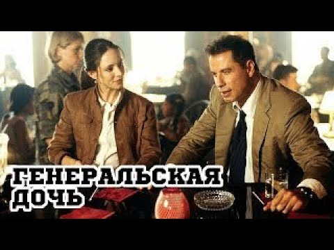 Трейлеры Генеральская дочь