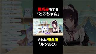 ホラゲが苦手なルンルン＆自分も苦手だと言い張りつつ、ホラゲコラボに誘うとこちゃん【戌亥とこ/ルンルン/にじさんじ切り抜き】