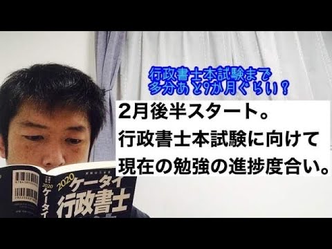 商学科 【進め】行政書士本試験まであと約9ヶ月？2月現在の勉強の進行度合いは？