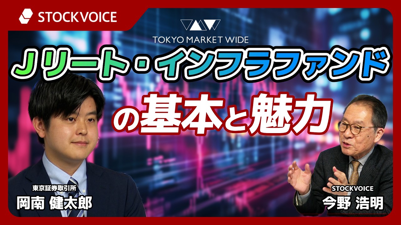 Ｊリート・インフラファンドの基本と魅力【ゲスト】4月3日 東京証券取引所 岡南健太郎さん