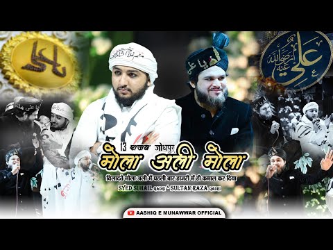 Maula Ali Maula | 13 Rajab Jodhpur Best Recitation | Sultan Raza Qadri & Syed Suhail Qadri Fatmi