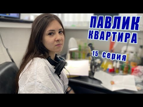 ПАВЛИК. КВАРТИРА - 15 серия
