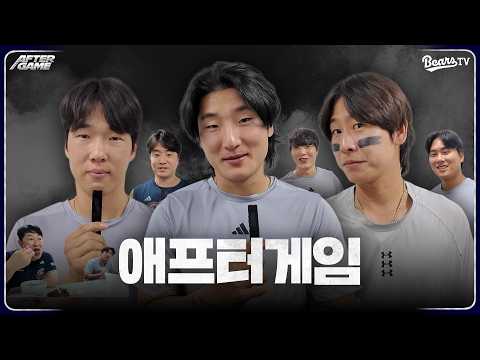 [애프터게임] #곽빈 #박찬호 #조수행 외 다수 (06.14)
