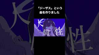 「ジーザス」という曲を作りました #可不