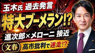 【衝撃暴露】「審議拒否で勝利」に沸く玉木氏…過去発言が特大ブーメラン！？進次郎にメローニ急接近、文春は高市批判で迷走！？