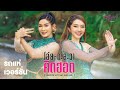 โอ้ยกะละวาคิดฮอด เบลล์ นิภาดา Feat แอน �