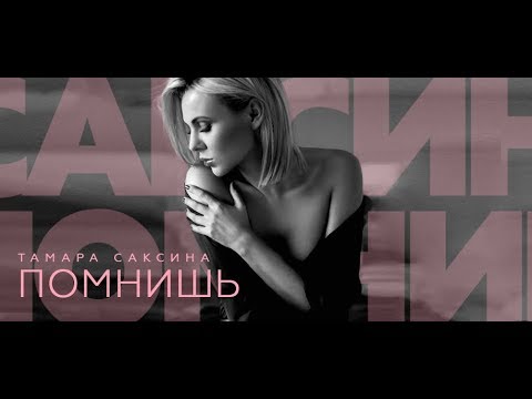 Тамара Саксина - Помнишь / тизер