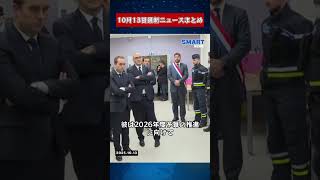 【1013 国際ニュース速報】