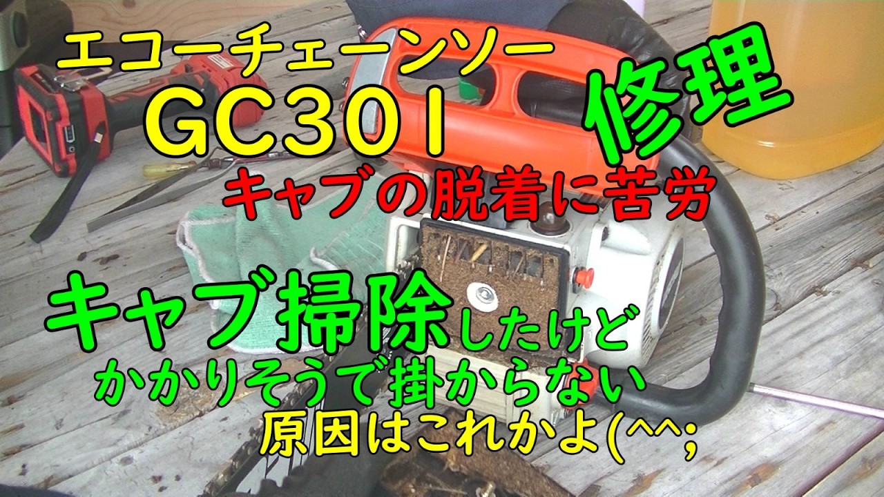 エコーチェーンソーGC301修理 キャブ掃除2/2