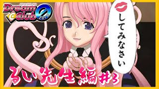 【酔い注意】ストロングゼロ飲みながら、ギャルゲ『ドリームクラブ zero』実況プレイ！【るい編】　Part ３