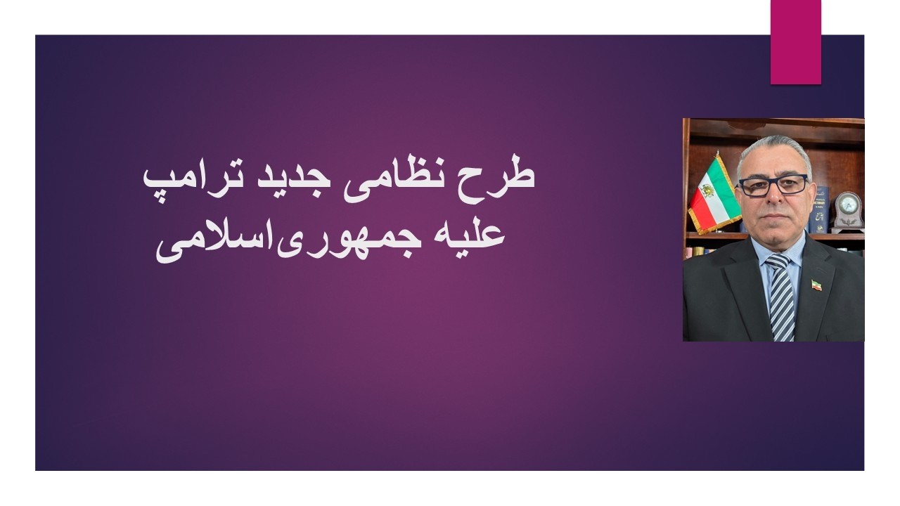 طرح نظامی جدید ترامپ علیه جمهوری اسلامی