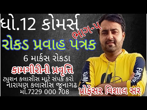 rokad pravah patrak std 12 account gujarati|#rokad pravah patrak std 12 gujarati