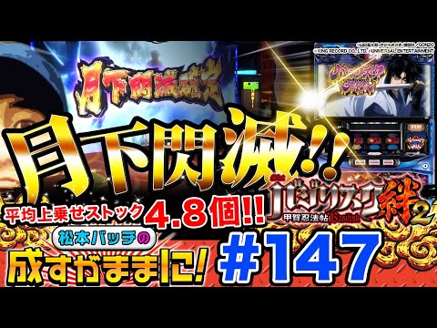 【SLOTバジリスク～甲賀忍法帖～絆2で月下閃滅に挑戦!!】松本バッチの成すがままに！第147話 《松本バッチ》SLOTバジリスク～甲賀忍法帖～絆2［パチスロ・スロット］