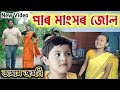 Assamese Comedy Rimpi Video Bapukan Video Telsura Video Voice Assam Suven Kai Bimola