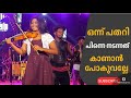ആദ്യം ഒന്ന് പതറി പക്ഷെ അവൾ ഒരു ഫീനിക്�
