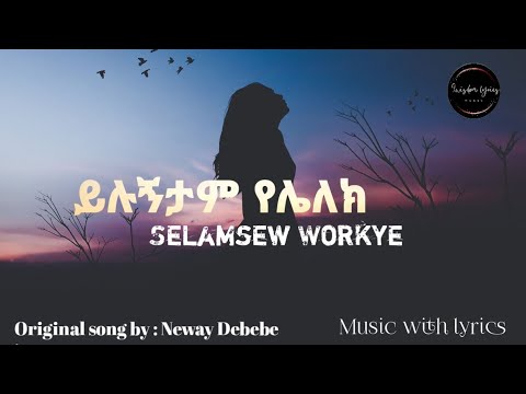 ሠላምሰው ወርቅዬ - የነዋይ ደበበን - ይሉኝታም የሌለሽ / yilugntam yelalesh (@9wisdom lyrics)
