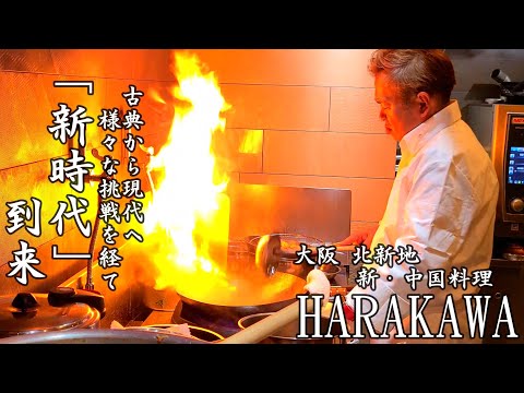 [Cocina gourmet/china de Osaka] De lo clásico a lo moderno. ¡Ha llegado una “nueva era” después de varios desafíos! ! Nueva cocina china HARAKAWA Osaka Kitashinchi Osaka en Japón.
