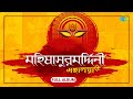মহালয়া Mahalaya Mahishasura Mardini Birendra Krishna Bhadra Full Album
