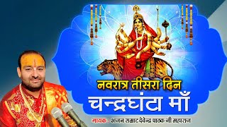 Chandraghanta Maa Se Arji Meri — चन्द्रघंटा माँ से अर्जी मेरी - भजन devotional song