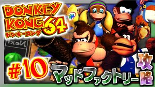 【実況】マイペースな自分が-ドンキーコング64-で再びバナナ集めワニ倒す #10【リターンズ】