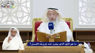 343 - ما هو المَنِيُّ الذي يجب عند خروجه الغسل؟ - عثمان الخميس