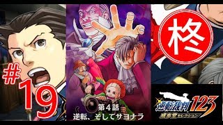 【逆転裁判123】第4話 逆転、そしてサヨナラ 最終日・法廷（第三回法廷） 1【ゲーム実況】