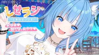 【 しせラジ 】朝ラジオ🌸早起きした子大集合～～～！！！💕【宗谷いちか /ななしいんく】