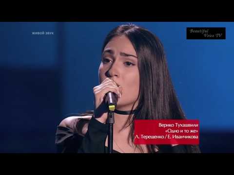 Veriko. 'Одно и то же'. The Voice Russia 2016.