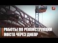 Продолжается масштабная реконструкция моста через Днепр на Гомельщине
