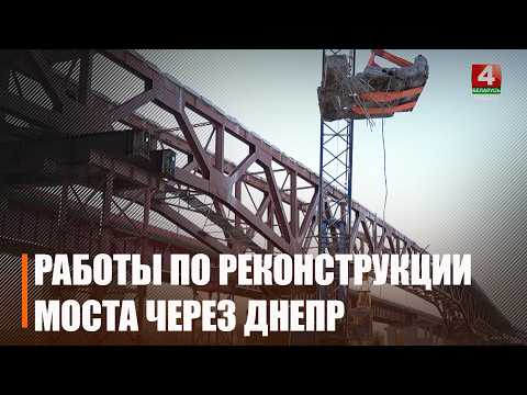 Продолжается масштабная реконструкция моста через Днепр на Гомельщине видео