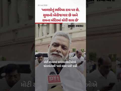 Chalo Sansad March: પરીક્ષામાં ગેરરીતિ અને રામ મંદિરમાં ચોરી મુદ્દે MP Pappu Yadav એ ઠાલવ્યો આક્રોશ Chalo Sansad March: પરીક્ષામાં ગેરરીતિ અને રામ મંદિરમાં ચોરી મુદ્દે MP Pappu Yadav એ ઠાલવ્યો આક્રોશ