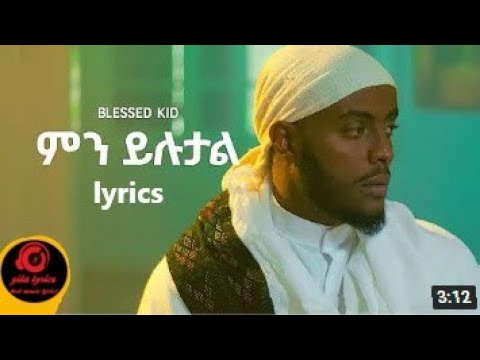 ምን ይሉታል - ብለስድ ኪድ ግጥም እና ዜማ,Min Yilutal - Blessed kid official lyrics music