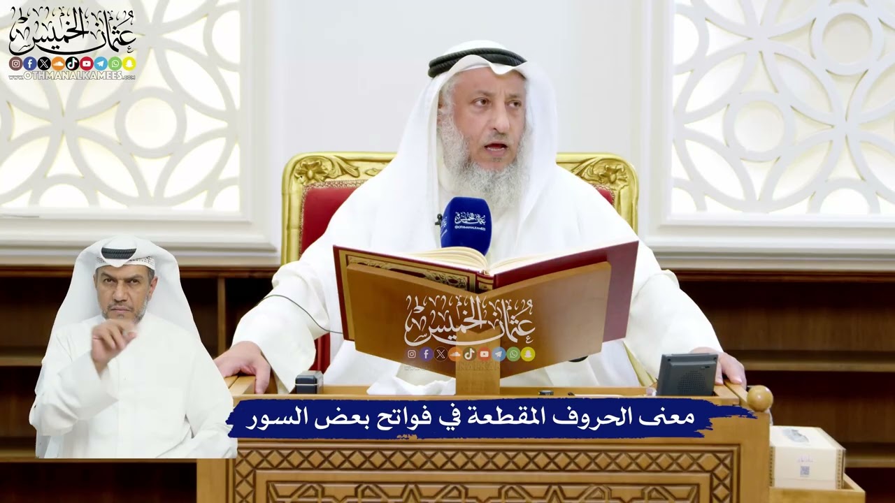 6 - معنى الحروف المقطعة في فواتح بعض السور - عثمان الخميس