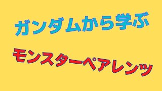 岡田斗司夫のガンダム講義番外編「ガンダムから学ぶモンスターペアレンツ」