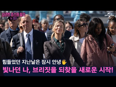 [브리짓 존스의 일기: 뉴 챕터] 브리짓을 되찾을 새로운 시작